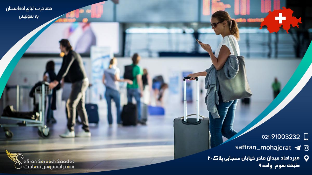مهاجرت اتباع افغانستان به سوئیس
