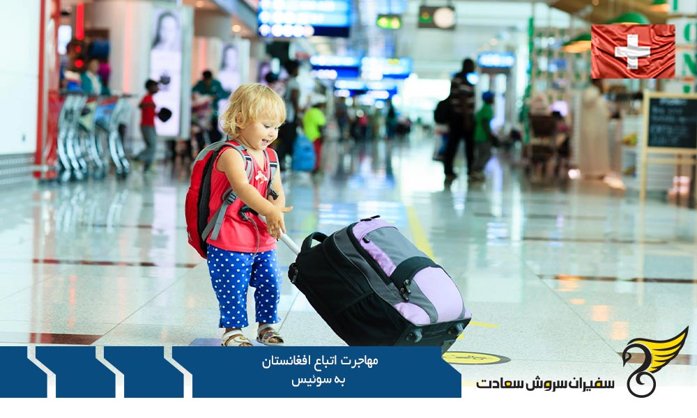 مهاجرت اتباع افغانستان به سوئیس از طریق کار