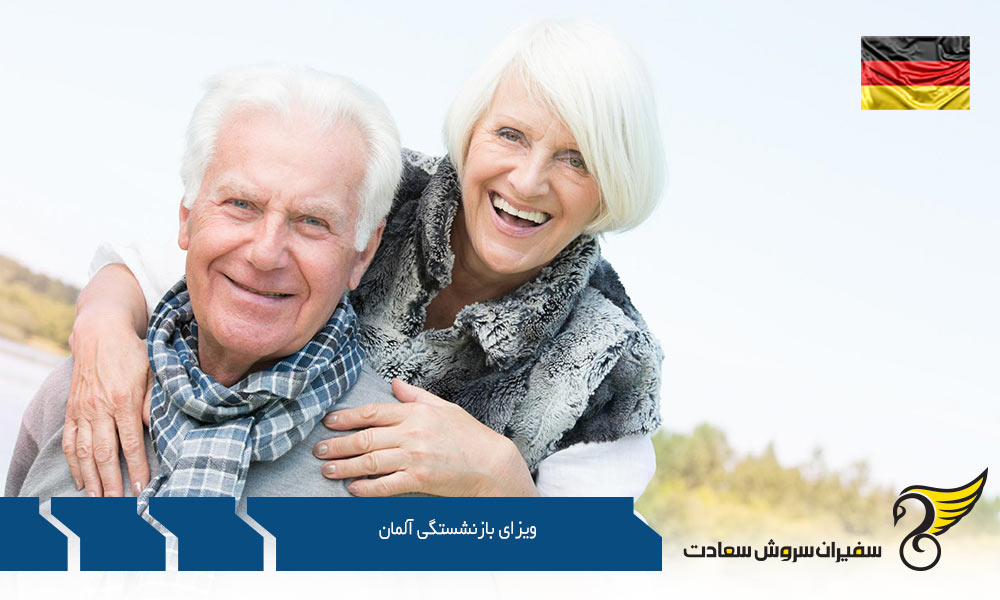 اخذ ویزای بازنشستگی آلمان از طریق تمکن مالی