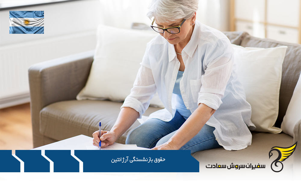 میزان حقوق بازنشستگی در آرژانتین