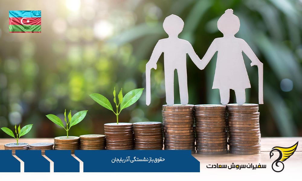 حقوق بازنشستگی آذربایجان در بخش خصوصی و دولتی