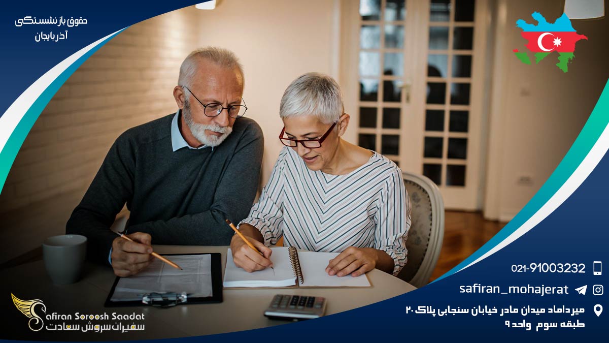 حقوق بازنشستگی آذربایجان
