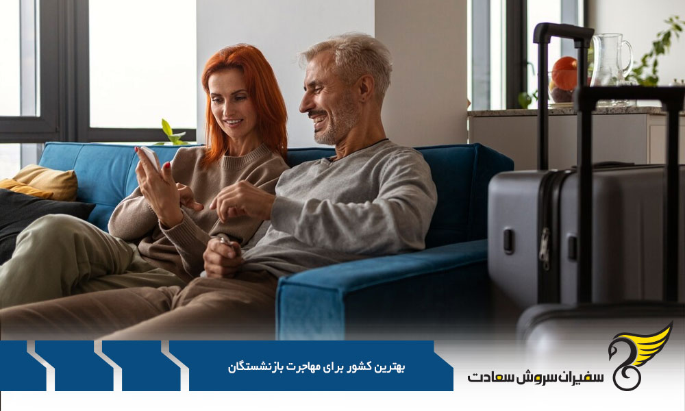 اقامت بازنشستگان در خارج از کشور از طریق خرید ملک