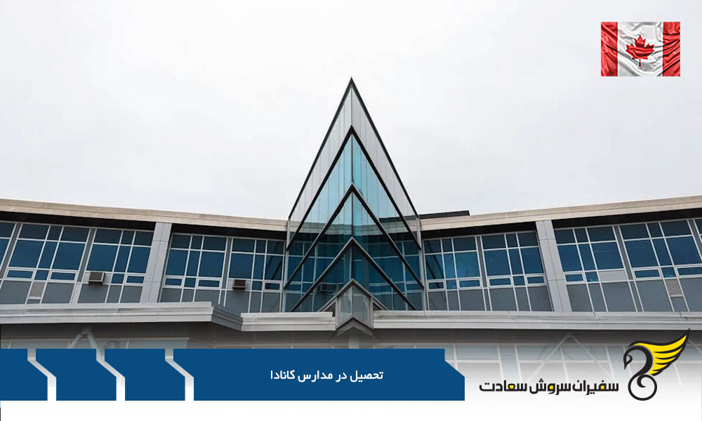 ضوابط تحصیل در مدارس کانادا