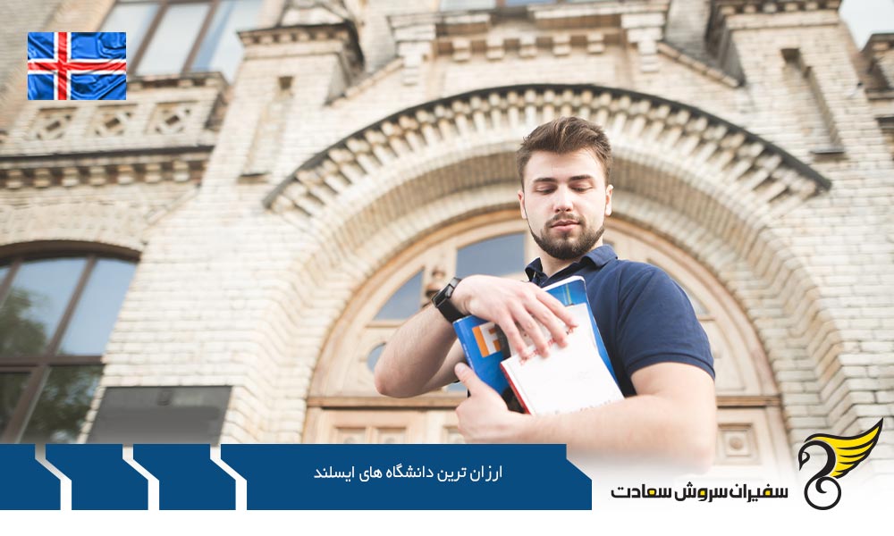 شرایط تحصیل در ارزان ترین دانشگاه های ایسلند