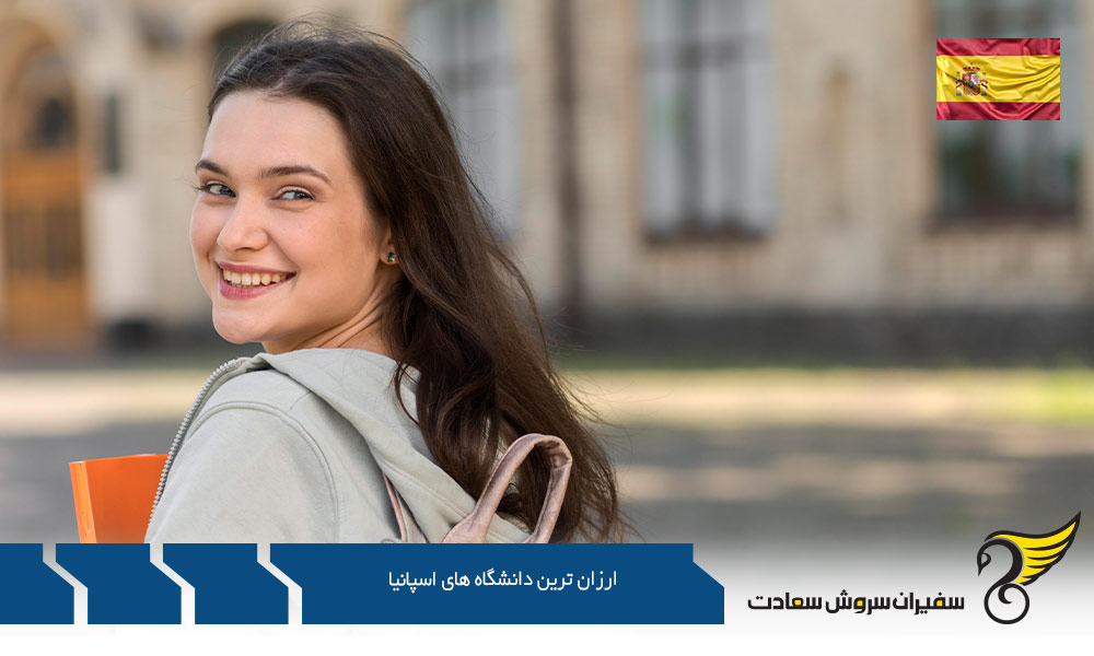 ارزان ترین دانشگاه های اسپانیا برای دانشجویان خارجی