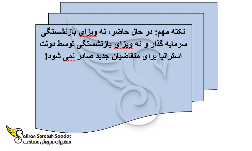 انواع ویزای بازنشستگی استرالیا 2024
