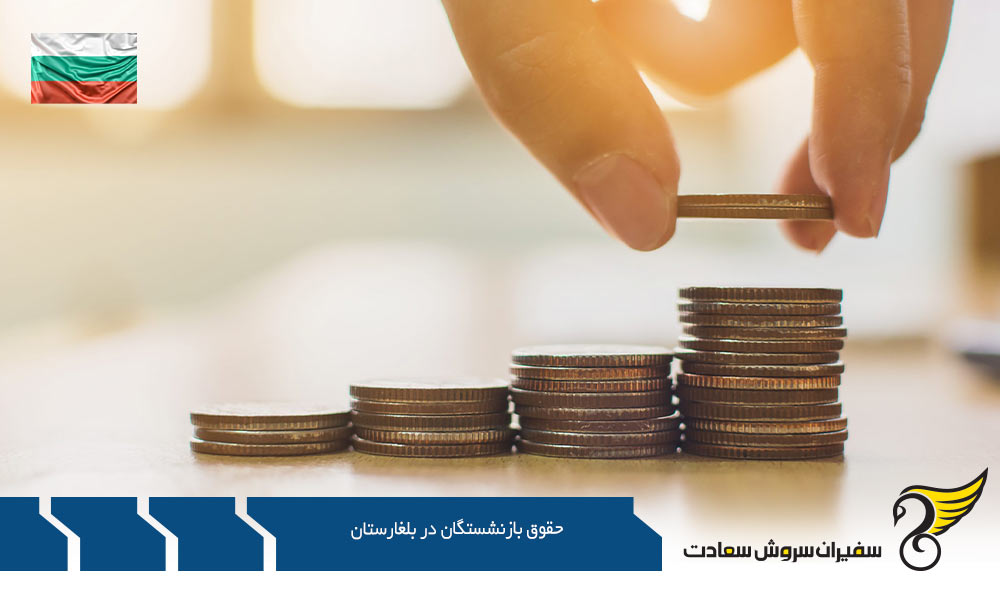 پیرامون حقوق بازنشستگی در بلغارستان