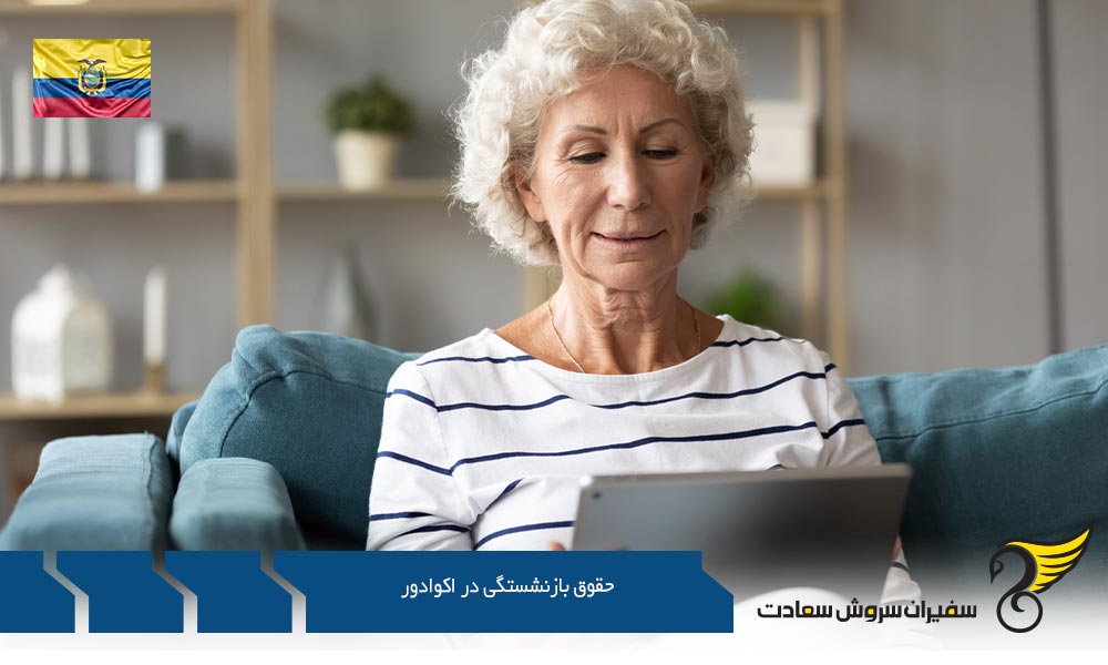 پیرامون حقوق بازنشستگی در اکوادور
