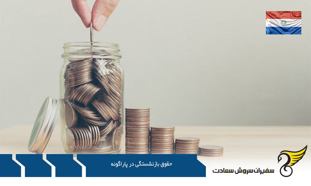 درباره حقوق بازنشستگی در پاراگوئه
