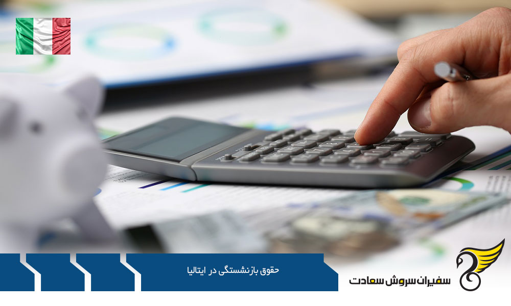 درباره حقوق بازنشستگی در ایتالیا