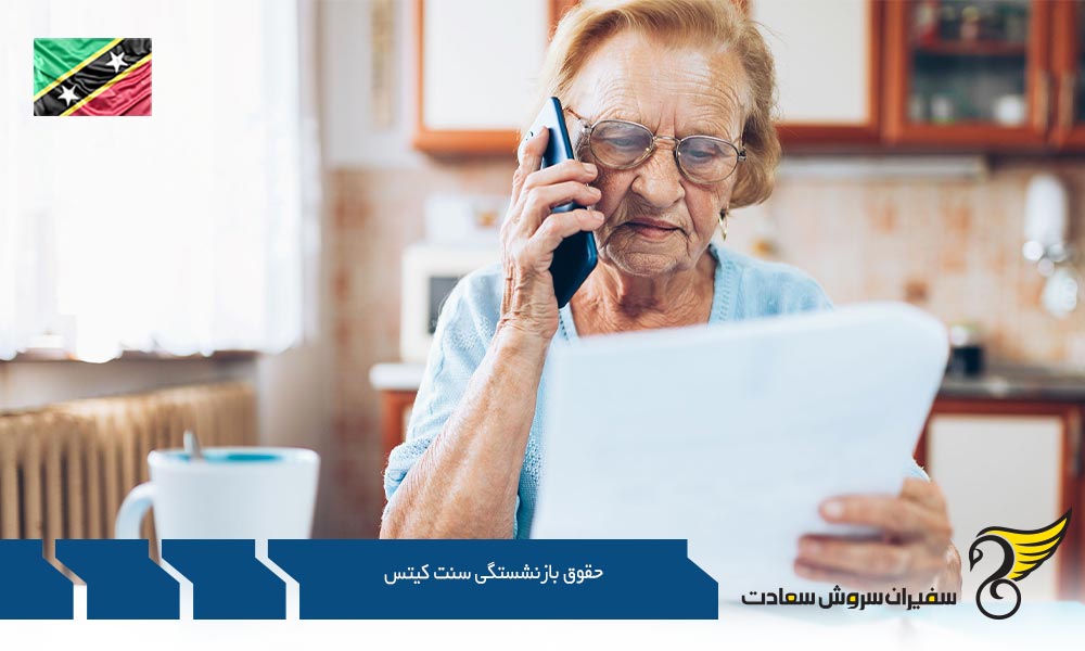 پیرامون حقوق بازنشستگی سنت کیتس