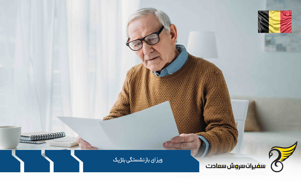 در مورد ویزای بازنشستگی بلژیک