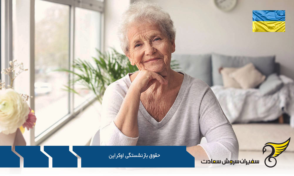 شرایط بازنشسته شدن در اوکراین