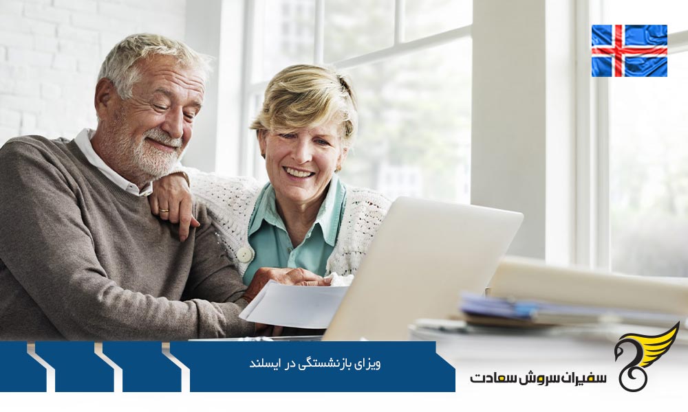مهاجرت بدون اخذ ویزای بازنشستگی ایسلند