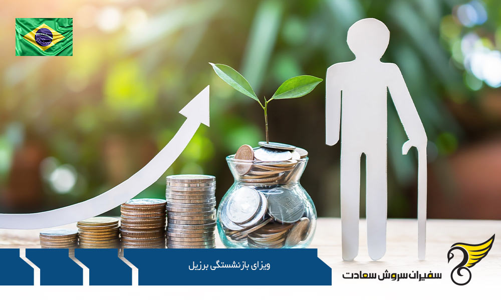 معرفی ویزای بازنشستگی برزیل