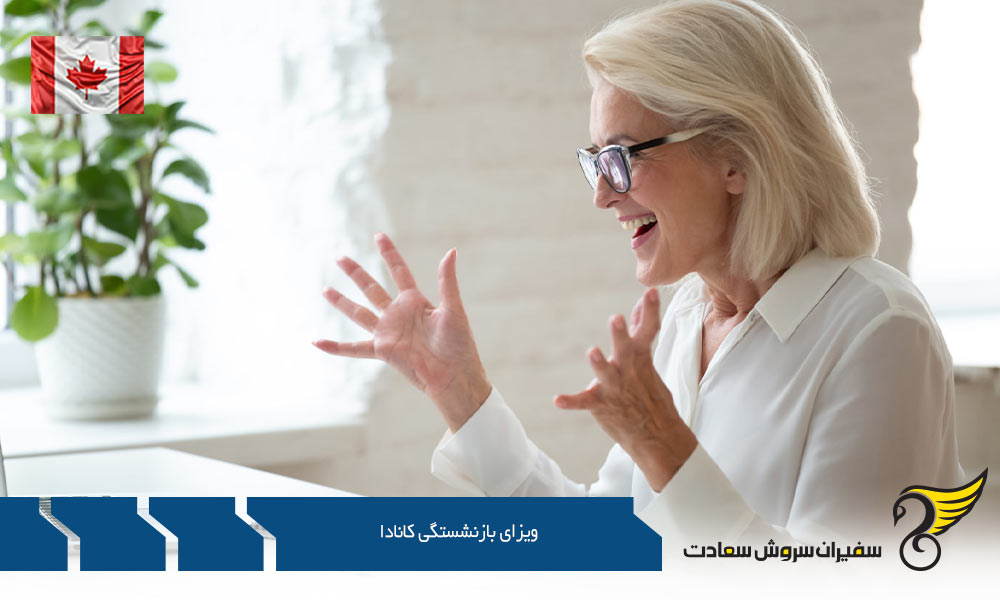 معرفی ویزای بازنشستگی کانادا