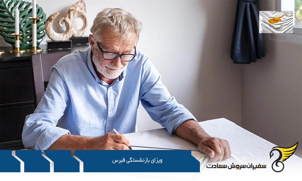 معرفی ویزای بازنشستگی قبرس