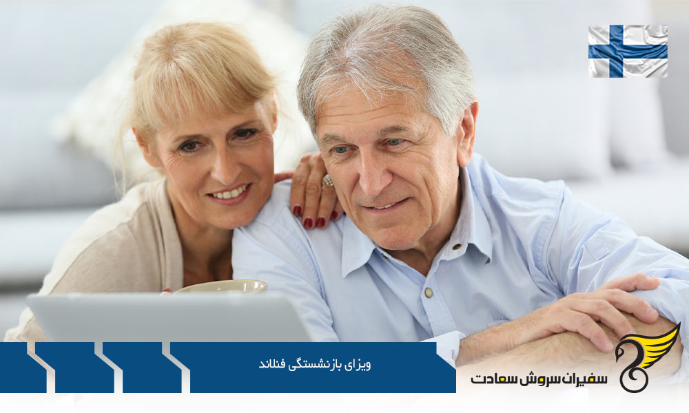 معرفی ویزای بازنشستگی فنلاند