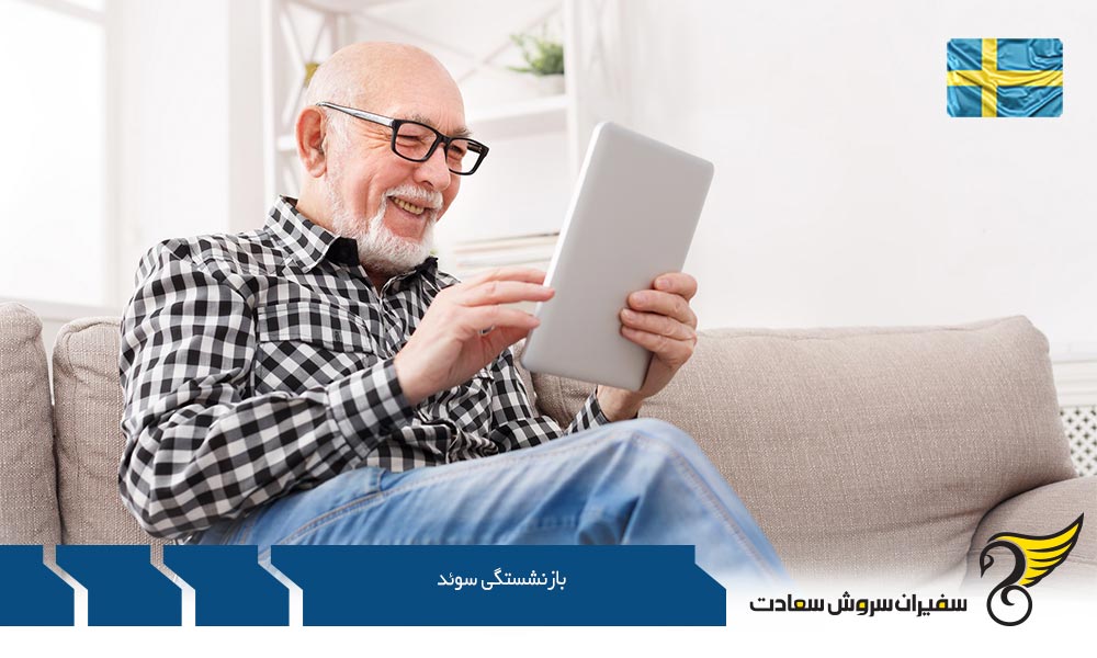 معرفی ویزای بازنشستگی سوئد