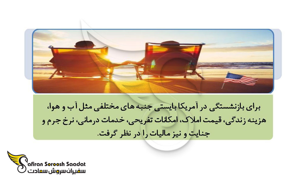 معرفی ویزای بازنشستگی آمریکا