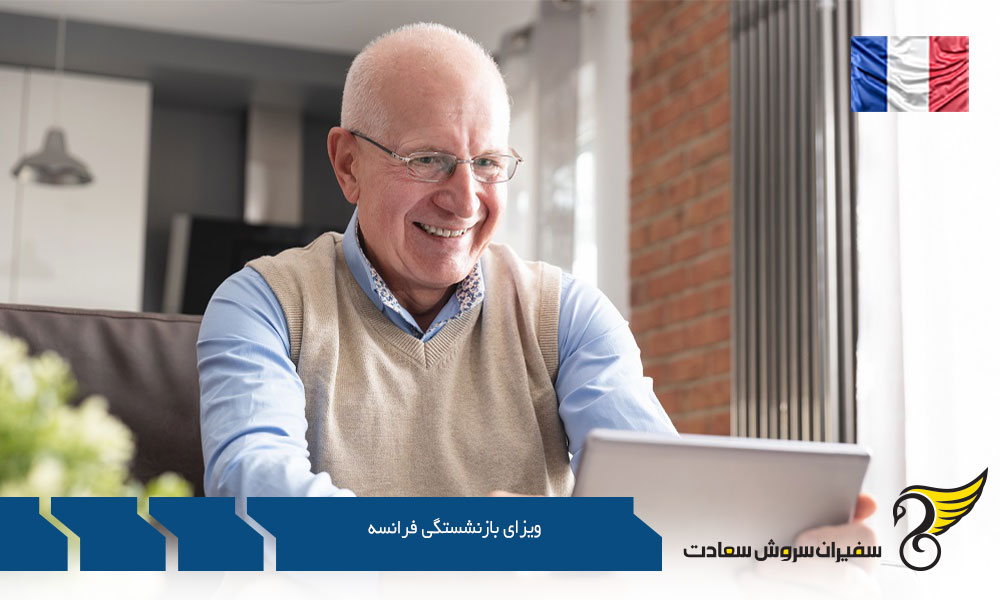 معرفی ویزای بازنشستگی کشور فرانسه