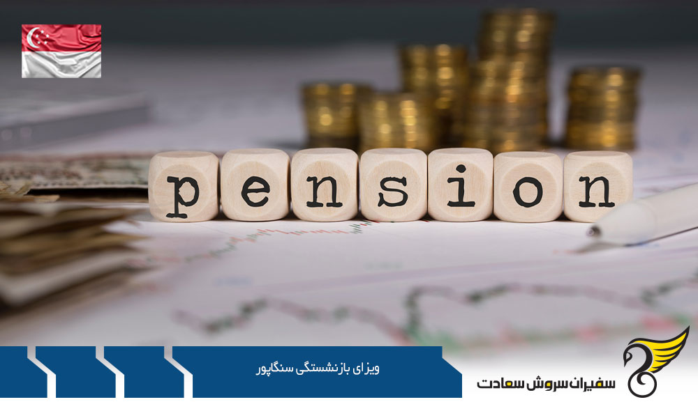 معرفی ویزای بازنشستگی سنگاپور