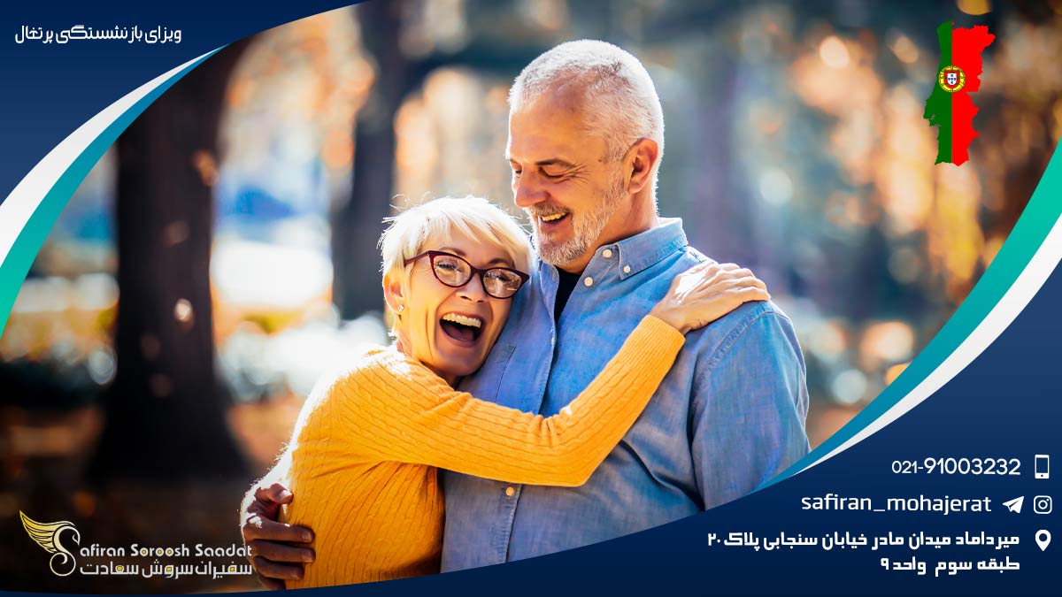 ویزای بازنشستگی پرتغال