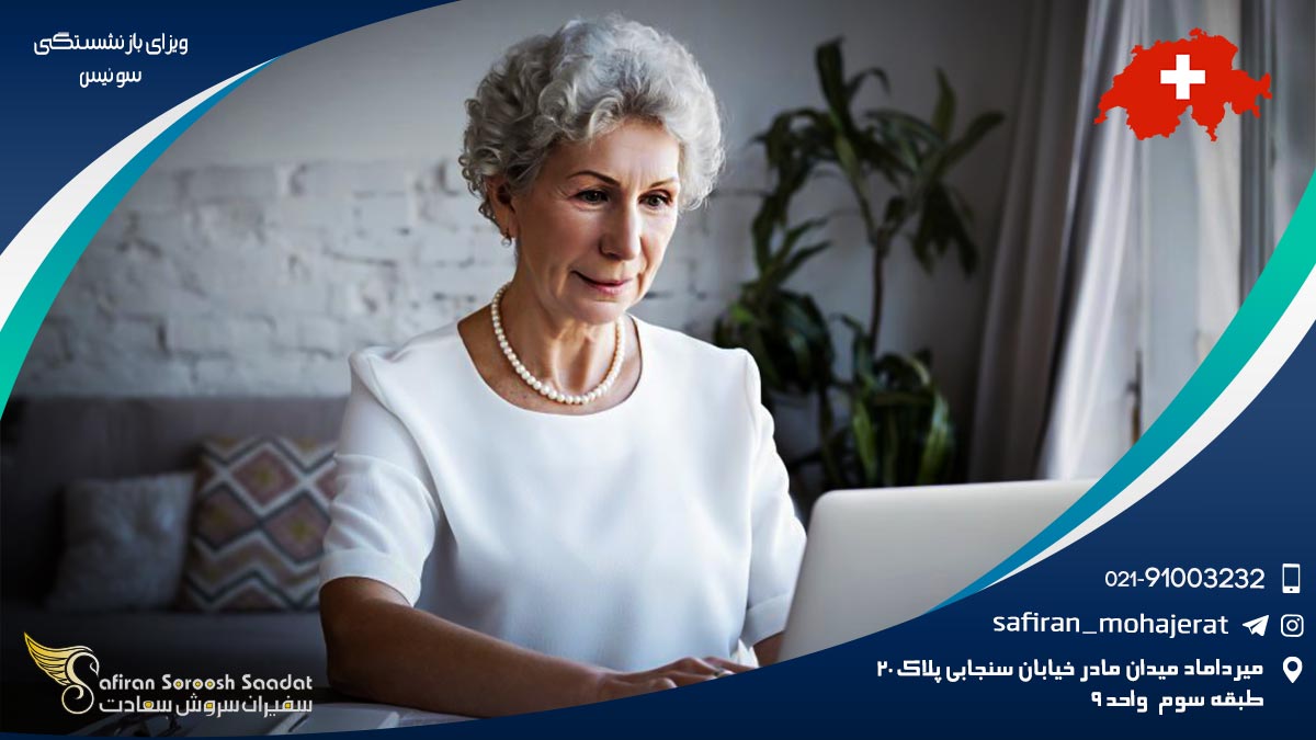 ویزای بازنشستگی سوئیس