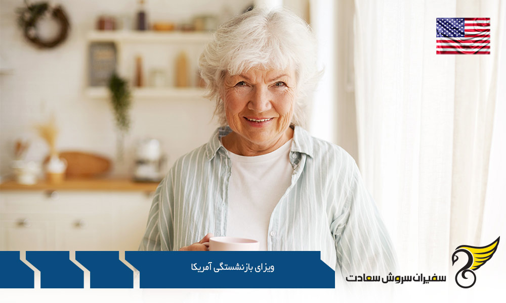 شرایط اخذ ویزای بازنشستگی آمریکا
