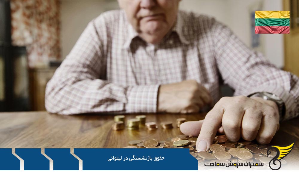 درباره حقوق بازنشستگی لیتوانی