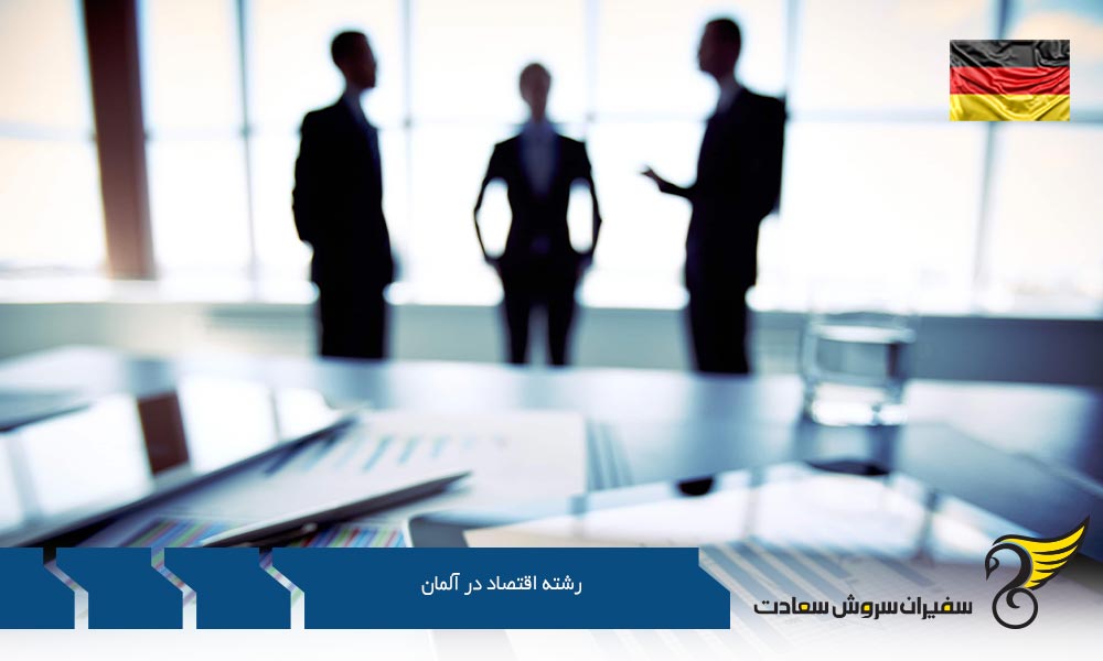 پیرامون تحصیل رشته اقتصاد در آلمان