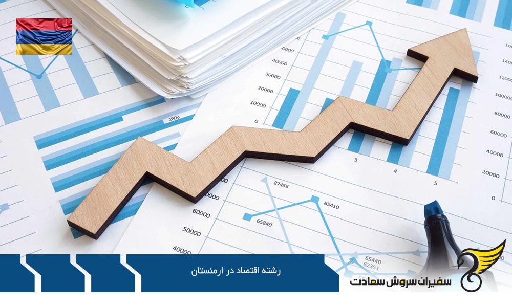 شرایط اخذ پذیرش رشته اقتصاد در ارمنستان
