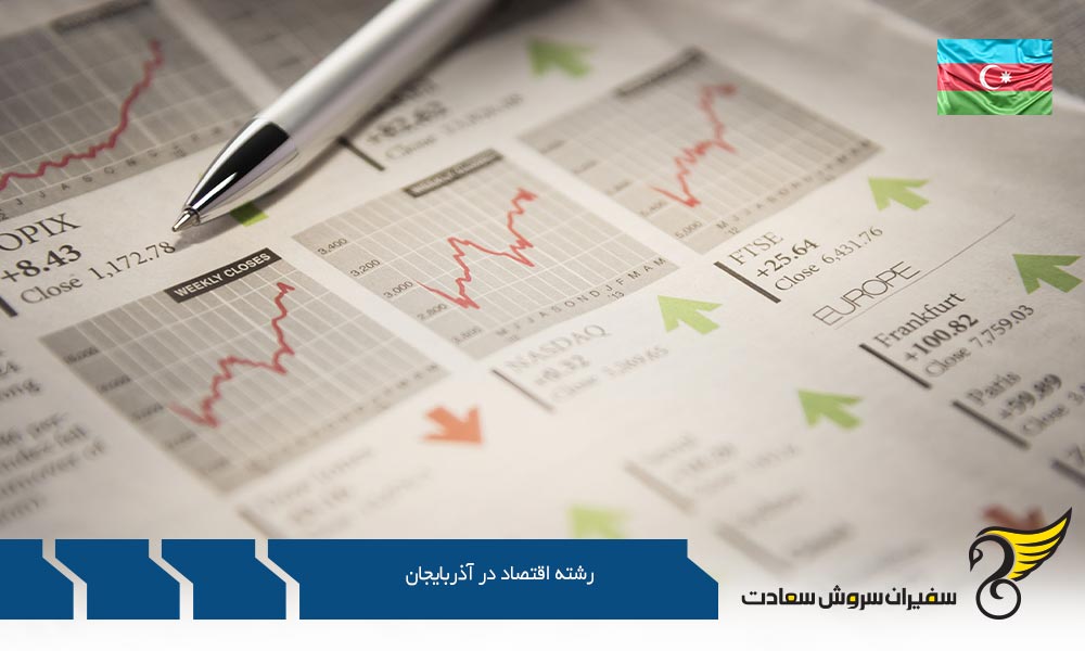 شرایط اخذ پذیرش رشته اقتصاد در آذربایجان