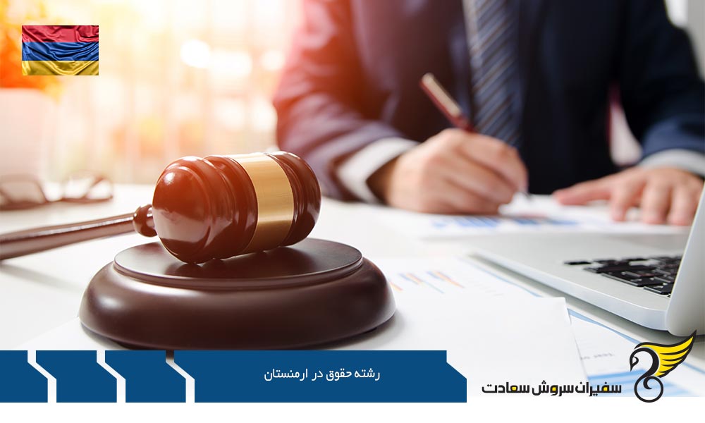 درخواست تحصیل در رشته حقوق در ارمنستان
