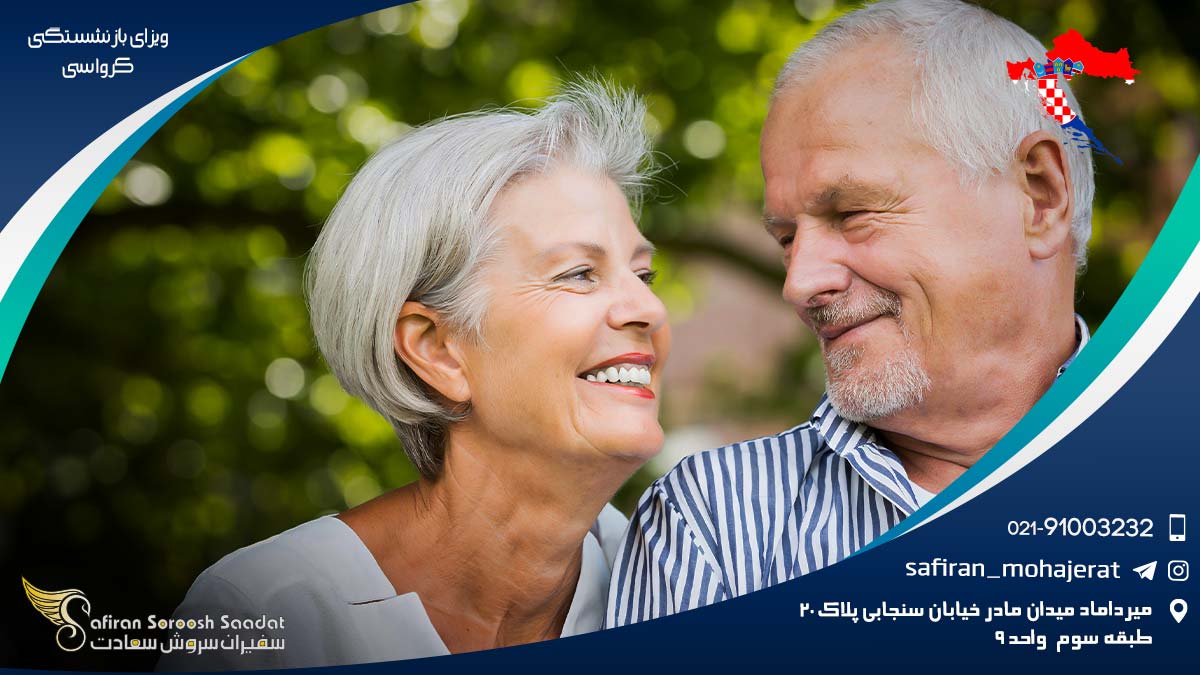 ویزای بازنشستگی کرواسی