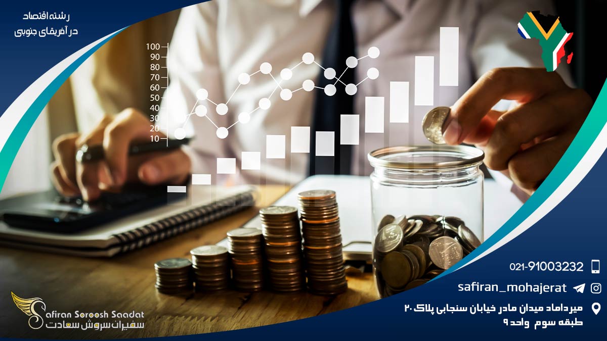 رشته اقتصاد در آفریقای جنوبی