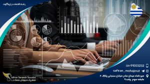 رشته اقتصاد در اروگوئه