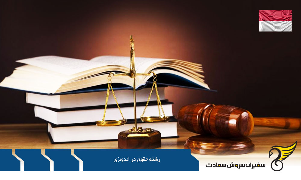 تحصیلات عالی رشته حقوق در اندونزی