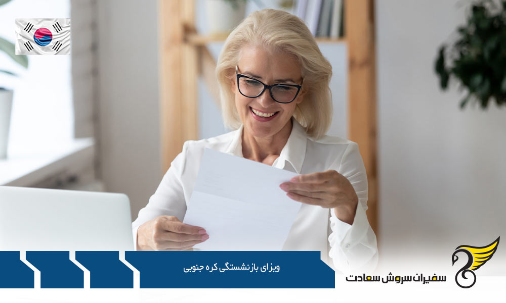 معرفی ویزای بازنشستگی کره جنوبی