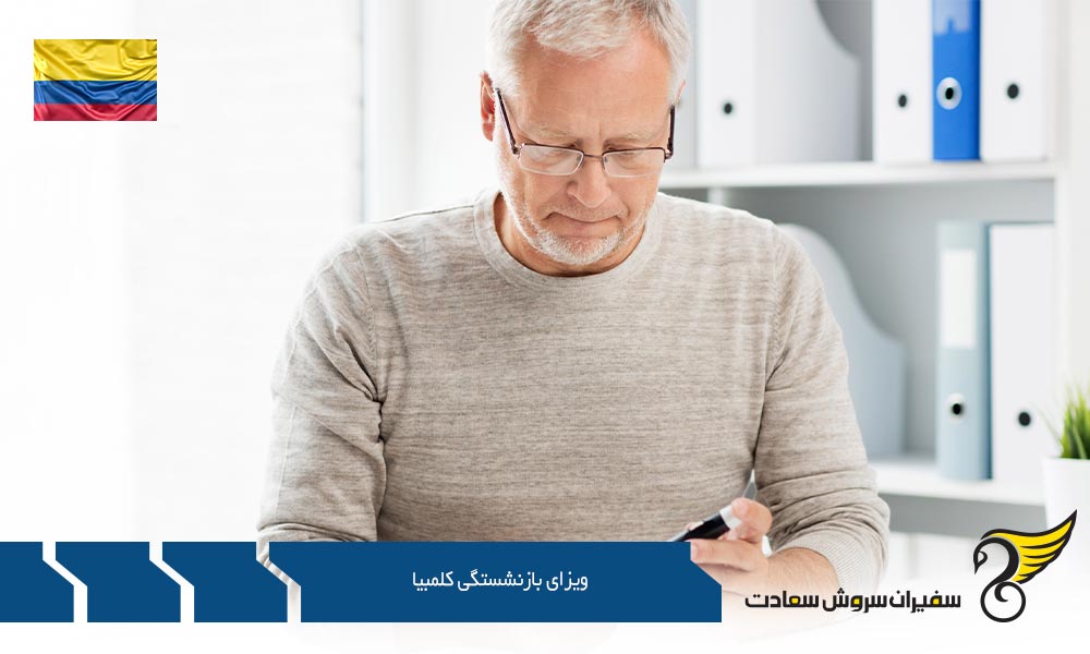 معرفی ویزای بازنشستگی کلمبیا