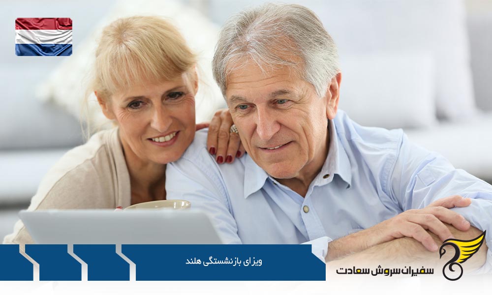 معرفی ویزای بازنشستگی هلند