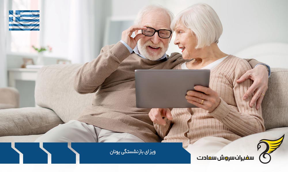 معرفی ویزای بازنشستگی یونان