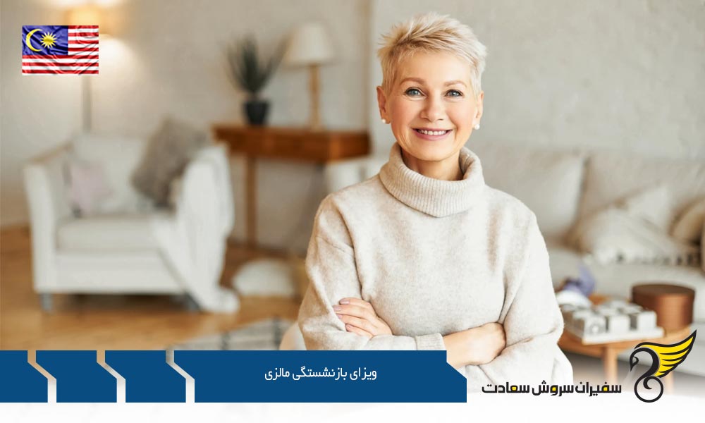 معرفی ویزای بازنشستگی مالزی