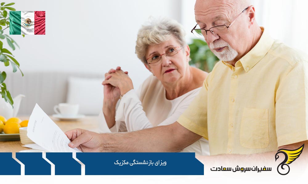 معرفی ویزای بازنشستگی مکزیک