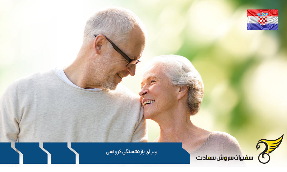 معرفی ویزای بازنشستگی کرواسی