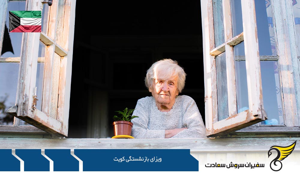 معرفی ویزای بازنشستگی کویت