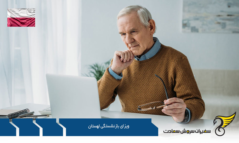 معرفی ویزای بازنشستگی لهستان