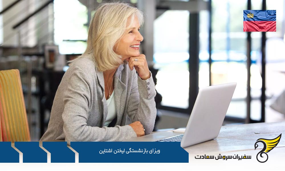 معرفی ویزای بازنشستگی لیختن اشتاین