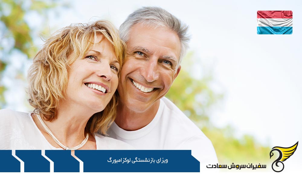 معرفی ویزای بازنشستگی لوکزامبورگ